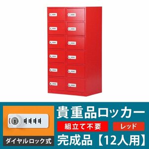 送料無料 ロッカー 貴重品ロッカー おしゃれ 12人用 完成品 ダイヤル錠 レッド スチールロッカー ダイヤルロック ダイヤル式