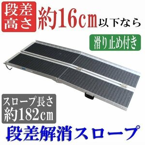 送料無料 アルミスロープ スロープ長さ約182cm 滑り止め付き スロープ 車イス 車イス用スロープ 車椅子 車いす用スロープ バリアフリー　