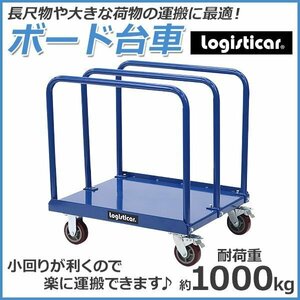 送料無料 ボード台車 長尺物台車 耐荷重約1t 約1000kg 長さ約92cm 幅約76cm スチール製 静音 キャリー サイドハンドル 青 台車 カート