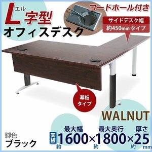 送料無料 オフィスデスク デスク L字型 幕板付 コードホール付 約W160×約D180×約H75.5 幅45 ウォールナット 平机 ワークデスク 脚色 黒