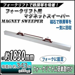 料無料 マグネットスイーパー フォークリフト用 アタッチメント 幅約1830mm フェライト 磁石 吸着力約343N 約35kgf フォーク 強力