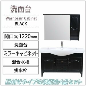 送料無料 洗面化粧台 4点セット 洗面台 ミラーキャビネット 陶器 黒 間口約1220mm おしゃれ 鏡 収納 アンティーク エレガンス カントリー