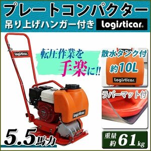 送料無料 プレートコンパクター Honda GX160内蔵 4ストロークエンジン 5.5馬力 約61kg 散水タンク ラバーマット 転圧機 転圧機械 ホンダ