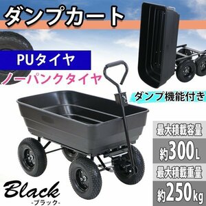 送料無料 ダンプカート PUタイヤ ノーパンクタイヤ 最大積載重量約250kg 積載容量約300L キャリーカート キャリートラック マルチカート