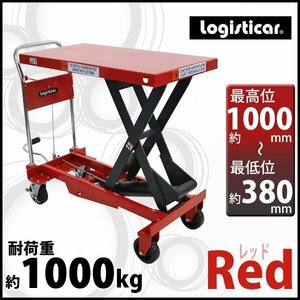 送料無料 油圧式昇降台車 リフトカート テーブルカート ハンドリフター 赤 耐荷重約1000kg 昇降台 油圧リフト 油圧台車 テーブルリフト