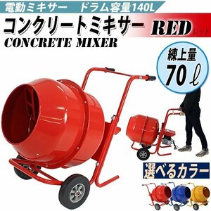 送料無料 コンクリートミキサー 赤 練上量70L ドラム容量140L 電動