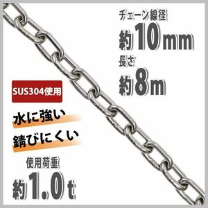 送料無料 ステンレスチェーン チェーン 線径約10mm 使用荷重約1t 約1000kg 約8m SUS304 JIS規格 ステンレス製 鎖 くさり 吊り具 チェイン