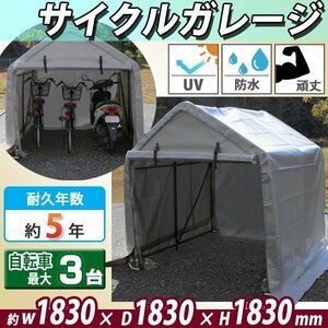 送料無料 サイクルガレージ 3台用 約幅1830×奥行1830×高さ1830mm 灰 テント 倉庫 物置き 屋外収納 ガレージ パイプ倉庫 ガレージテント