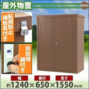 送料無料 屋外物置 スチール製 家庭用収納庫 鍵付き ブラウン 幅約1240mm×奥行約650mm×高さ約1550mm 倉庫 納屋 物置き スチール物置