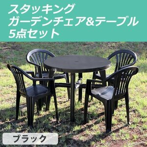  free shipping garden chair garden table 5 point set garden set poly- Pro pi Len made PP black garden table & chair -4 legs light weight 