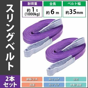 送料無料 スリングベルト ベルトスリング 耐荷重約1t 約1000kg 2本 2本セット 全長約6m ベルト幅約35mm 荷揚げ 吊り上げ 吊り下げ 玉掛け