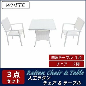 送料無料 ガーデンチェア ガーデン チェア ラタンチェア ラタン テーブル ラタンテーブル ラタンチェア2脚 四角テーブル1台 3点セット 白