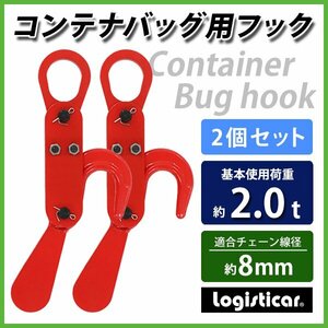 送料無料 コンテナバッグ用 フック 2個セット 使用荷重約2t 2.0t 約2000kg オートフック 自動玉外し 鍛造 フレコンバッグ トン袋 赤