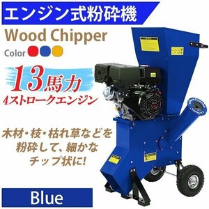 送料無料 粉砕機 ウッドチッパー ガーデンシュレッダー エンジン式 最大粉砕径約89mm 13馬力 13HP ブルー 強力 パワフル ガーデンチッパー