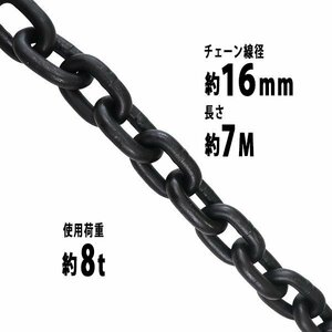 送料無料 チェーン 線径約16mm 使用荷重約8t 約8000kg 約7m G80 エコノミーモデル 鎖 くさり 吊り具 チェーンスリング スリングチェーン