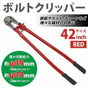 送料無料 ボルトクリッパー 42インチ 42 全長約1065mm 最大切断能力約φ19mm(軟線) 約φ14mm(硬線) ボルトカッター ワイヤカッター