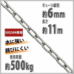 送料無料 ステンレスチェーン チェーン 線径約6mm 使用荷重約500kg 約11m SUS304 JIS規格 ステンレス製 鎖 くさり 吊り具 チェーンスリング