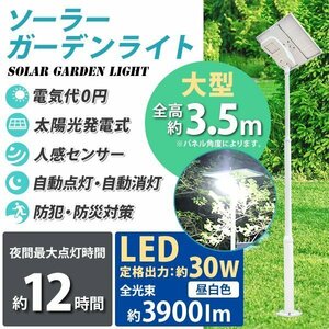 送料無料 ソーラーガーデンライト ソーラー外灯 全高約3.5m LED 太陽光発電 太陽電池 ソーラーライト ソーラー式 LED約30W 約3900lm 昼白色