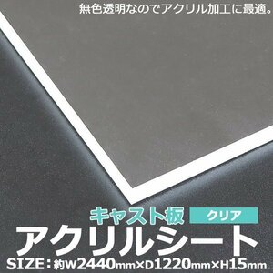 アクリルシート アクリル板 キャスト板 約横2440mm×縦1220mm×厚15mm 無色透明 原板 アクリルボード キャスト製法 ボード クリア