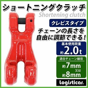 送料無料 ショートニングクラッチ クレビスタイプ ピンタイプ 使用荷重約2t 約2000kg G80 鍛造 チェーン 吊り具 クレビスフック