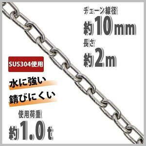 送料無料 ステンレスチェーン チェーン 線径約10mm 使用荷重約1t 約1000kg 約2m SUS304 JIS規格 ステンレス製 鎖 くさり 吊り具 チェイン