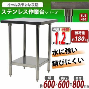 送料無料 オールステンレス作業台 2段 耐荷重約180kg 約幅600×奥行600×高さ800mm 板厚約1.2mm SUS430 エコノミーモデル テーブル