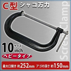 送料無料 シャコ万力 C型 最大口開き約252mm アゴ深さ約150mm 10インチ ヘビータイプ 強力 深型 クランプ 首振り式 皿 板クランプ スチール