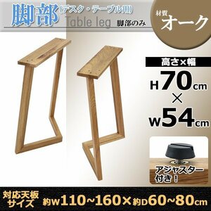 送料無料 テーブル デスク 脚 脚のみ 2本セット パーツ DIY オーク材 W54×D25×H70cm オーク V字 高級 木製 木材 天然木 無垢材