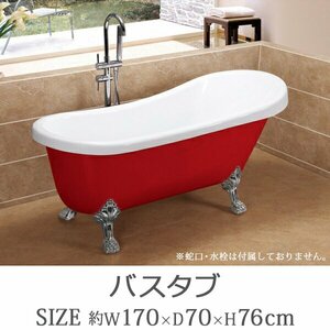 送料無料 新品 バスタブ W170×D70×H76cm 浴槽 バス お風呂 洋風バスタブ アンティーク風浴槽 風呂 置き型 洋式 猫脚 アクリル製 レッド