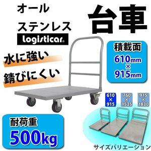 送料無料 新品 オールステンレス台車 耐荷重約500kg 積載面約610×915mm マット加工 平台車 大型台車 重量台車 台車 手押し台車 運搬台車