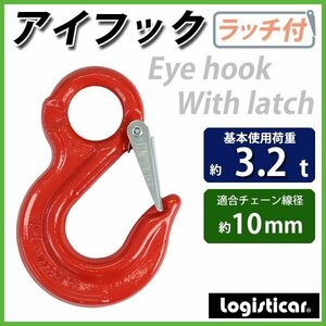 送料無料 アイフック ラッチ付 使用荷重約3.2t 約3200kg G80 鍛造 エコノミーモデル フック 吊り具 ファンドリーフック ファンドリフック