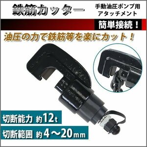 送料無料 鉄筋カッター 手動油圧ポンプ用 アタッチメント 切断能力約12t 約12000kg 切断範囲約4～20mm スチールカッター 油圧鉄筋カッター