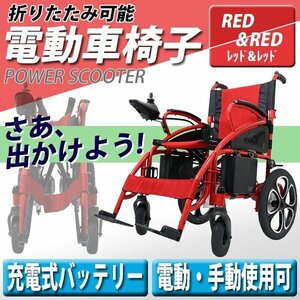 送料無料 新品 電動車椅子 赤 折りたたみ 車椅子 PSE適合 TAISコード取得済 コンパクト ノーパンクタイヤ 電動 手動 充電 電動ユニット