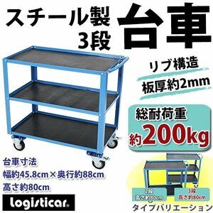 スチール製 3段台車 ゴムシート付き 板厚約2mm 総耐荷重約200kg 幅約45.8cm 奥行約88cm ツールワゴン ツールカート リブ付き