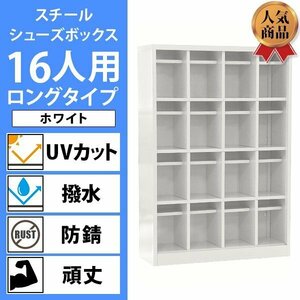 送料無料 ロッカー おしゃれ スチール シューズボックス 16人用 ホワイト ロングタイプ オープンタイプ 棚板付き 扉なし 4列4段 UVカット