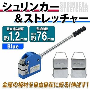 送料無料 シュリンカー ストレッチャー 最大対応板厚約1.2mm 形成曲線半径約76mm ブルー 交換式 軟鋼板 アルミ板 ステンレス版 鉄板