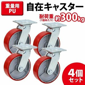 送料無料 キャスター 自在キャスター 重量用 PU製 4個セット 重量用キャスター 耐荷重約300kg(1個あたり) 車輪直径約150mm 幅約50mm