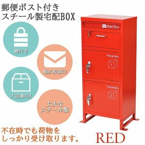 送料無料 スチール製 宅配ボックス 宅配BOX 3段 レッド スチールロッカー ポスト 郵便ポスト 郵便受け 置き型 戸建て 一戸建て用 再配達