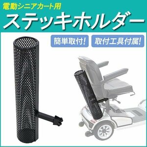 送料無料 電動シニアカート用 ステッキホルダー 黒 取り付け工具付き 杖カゴ 杖ホルダー 杖入れ 傘入れ ステッキ 杖 傘 カゴ ホルダー シ