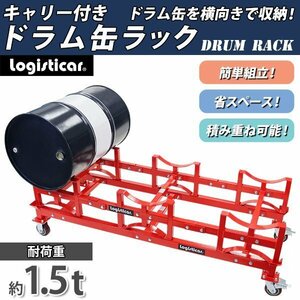 送料無料 ドラム缶ラック キャリー付き 耐荷重約1.5t 約1500kg 3本収納 赤 積み重ね ドラム缶運搬車 ドラム缶スタンド ドラムキャリー