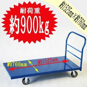 送料無料 平台車 大型台車 スチール台車 重量台車 約1525x760(mm) 耐荷重900kg プラットフォーム 業務用 BLUE