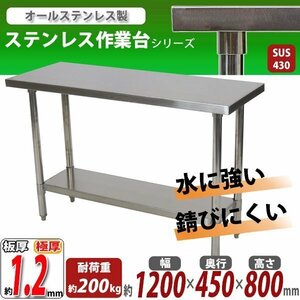 送料無料 オールステンレス作業台 2段 耐荷重約200kg 約幅1200×奥行450×高さ800mm 板厚約1.2mm SUS430 エコノミーモデル テーブル