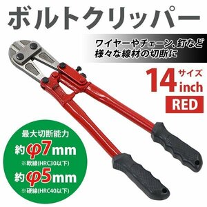 送料無料 ボルトクリッパー 14インチ 14 全長約350mm 最大切断能力約φ7mm(軟線) 約φ5mm(硬線) ボルトカッター ワイヤカッター