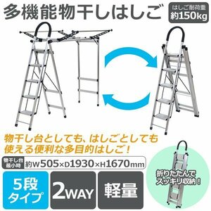 送料無料 多機能物干し 5段 はしご 物干し竿付 折りたたみ アルミ製 完成品 組立不要 軽量 はしご耐荷重約150kg ハンガーラック