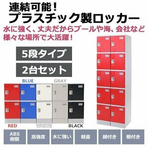 送料無料 プラスチックロッカー ロッカー エコノミーモデル 連結可能 5人用 5段 2台セット おしゃれ 選べる5カラー 丈夫 鍵付き ABS樹脂製