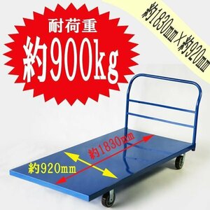 送料無料 平台車 大型台車 スチール台車 重量台車 耐荷重900kg プラットフォーム 約1830x920(mm) 業務用 BLUE