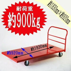 送料無料 平台車 大型台車 スチール台車 重量台車 耐荷重900kg プラットフォーム 約1830x920(mm) 業務用 RED