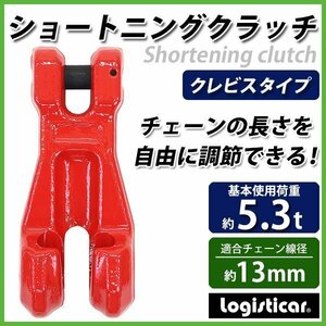 送料無料 ショートニングクラッチ クレビスタイプ ピンタイプ 使用荷重約5.3t 約5300kg G80 鍛造 チェーン 吊り具 クレビスフック