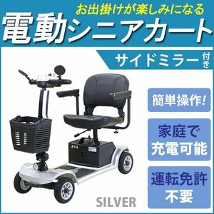 送料無料 電動シニアカート 銀 電動カート シルバーカー サイドミラー 車椅子 PSE適合 TAISコード取得済 運転免許不要 電動車いす