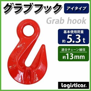 送料無料 グラブフック アイタイプ 使用荷重約5.3t 約5300kg G80 鍛造 フック 吊り具 アイフック ショートニンググラブフック